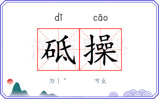 砥操