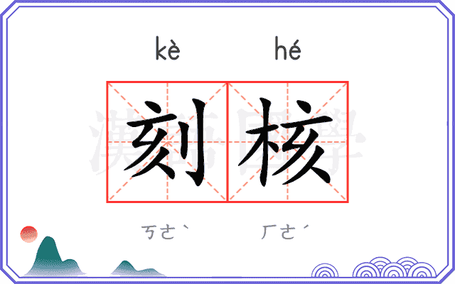 刻核