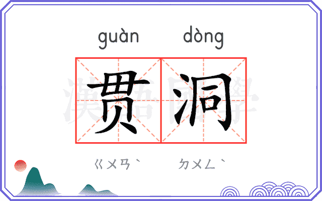 贯洞