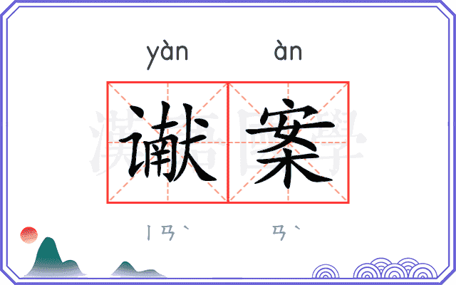 谳案