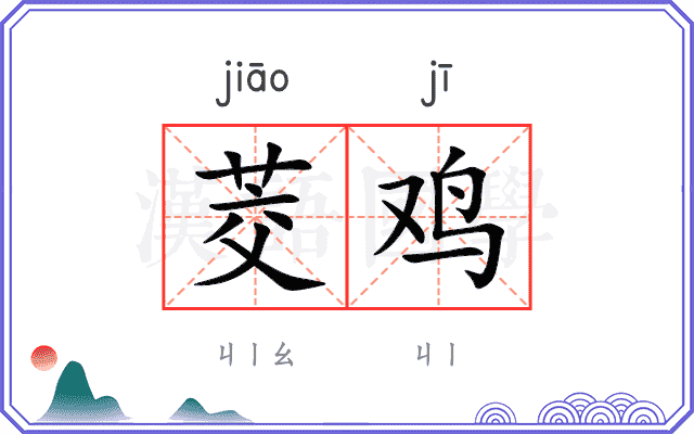 茭鸡