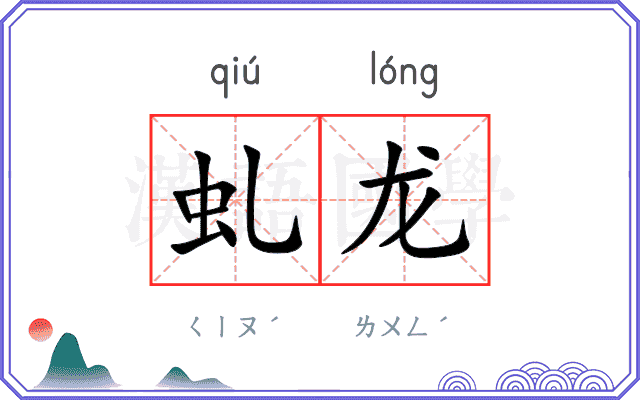 虬龙
