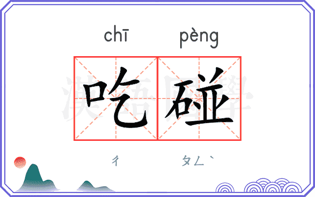 吃碰