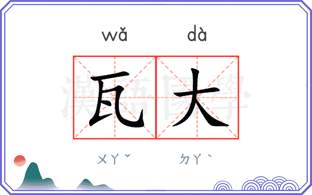 瓦大