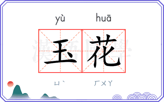 玉花
