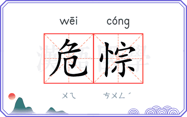 危悰