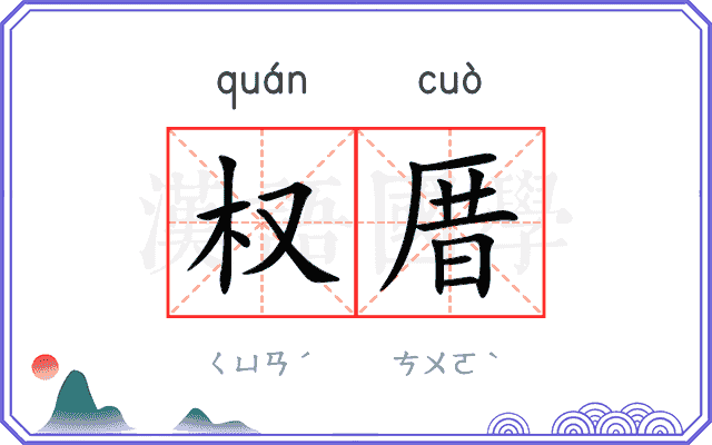 权厝