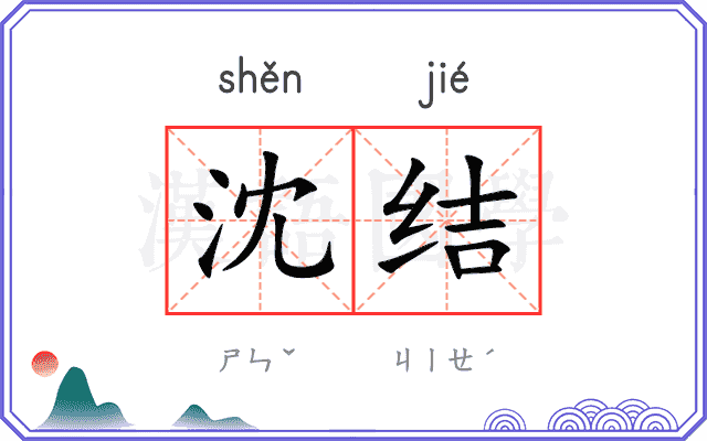 沈结