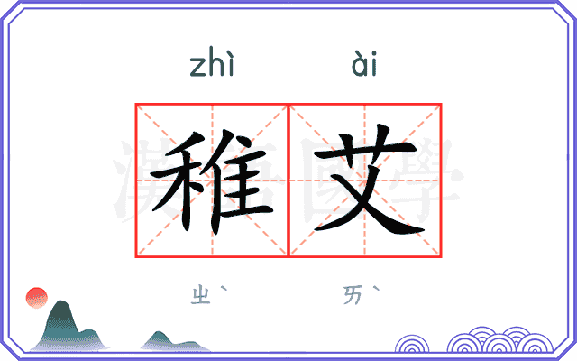 稚艾