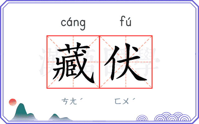 藏伏