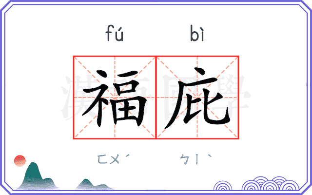 福庇