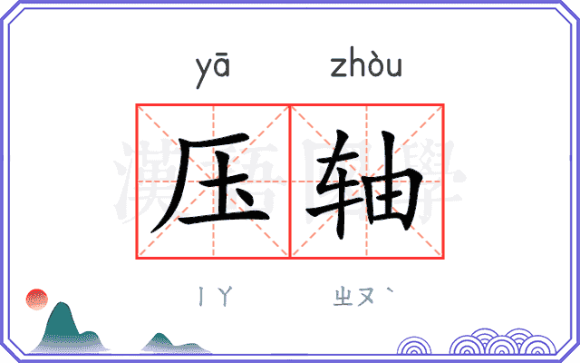 压轴