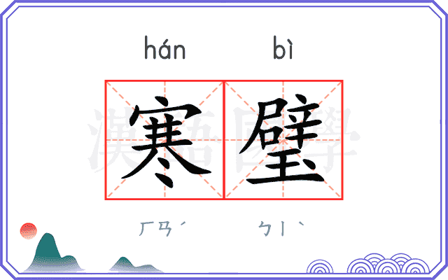 寒璧