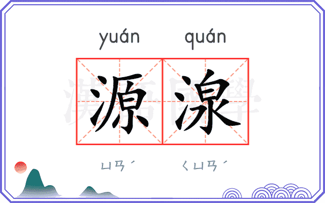 源湶