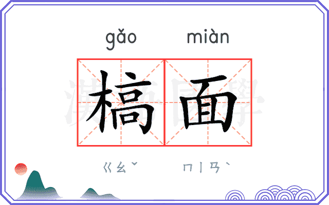 槁面