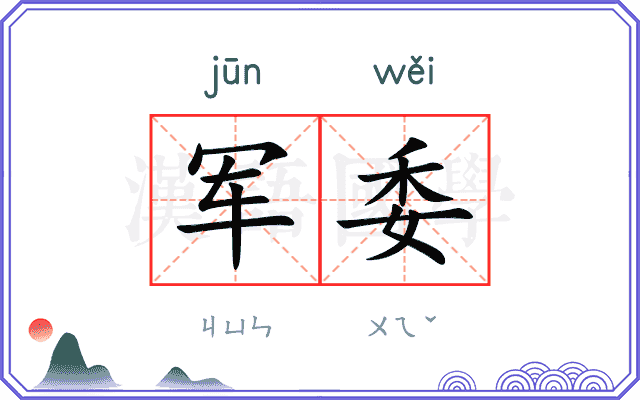 军委