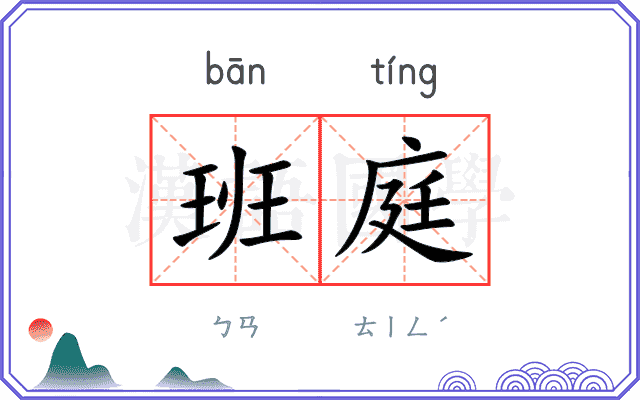 班庭