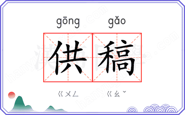 供稿