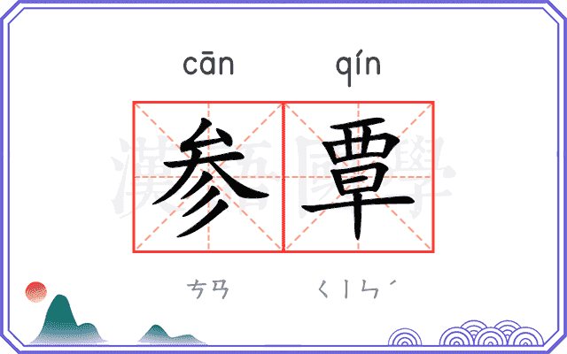 参覃