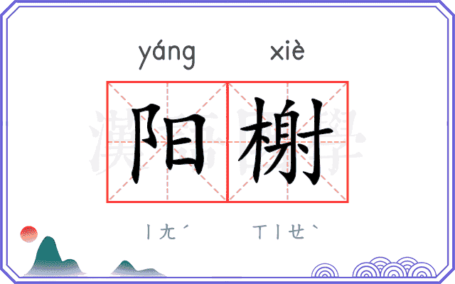 阳榭