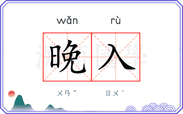 晚入