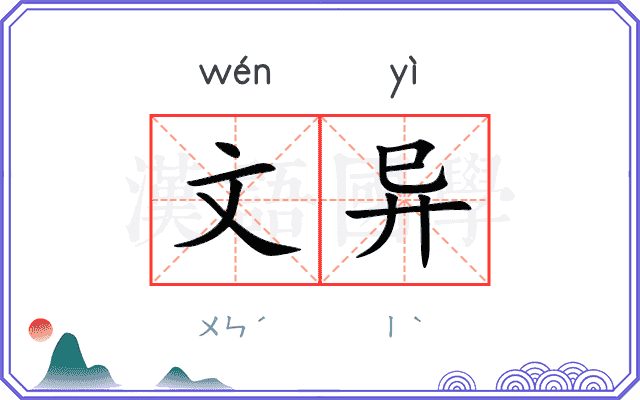 文异