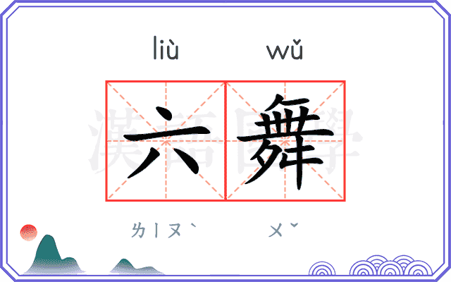 六舞