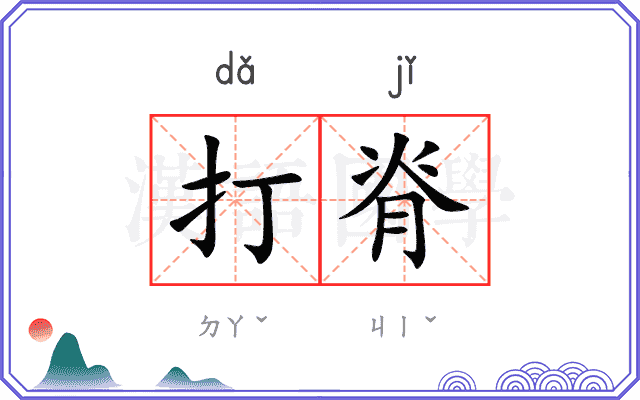 打脊