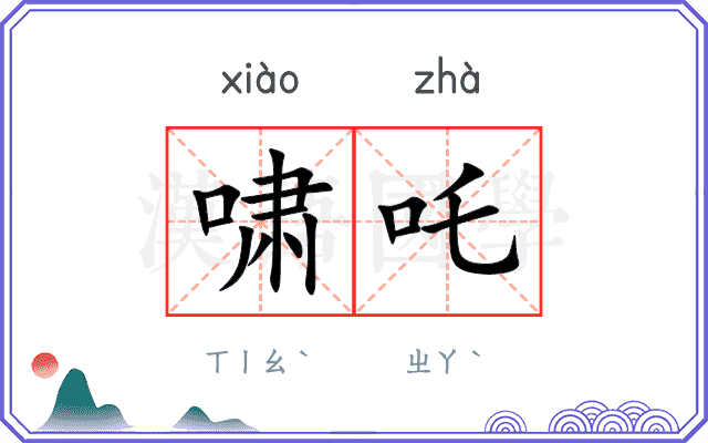 啸吒