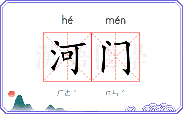 河门