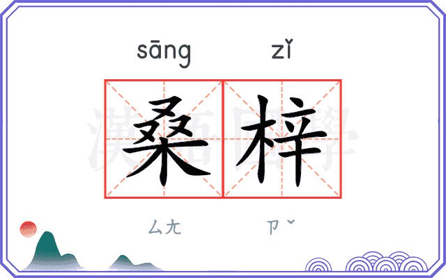 桑梓