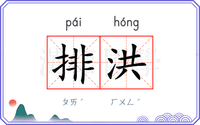 排洪