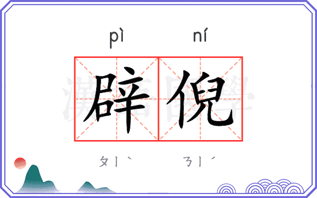 辟倪