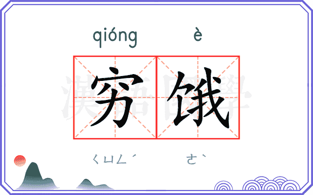 穷饿