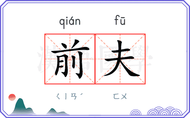 前夫