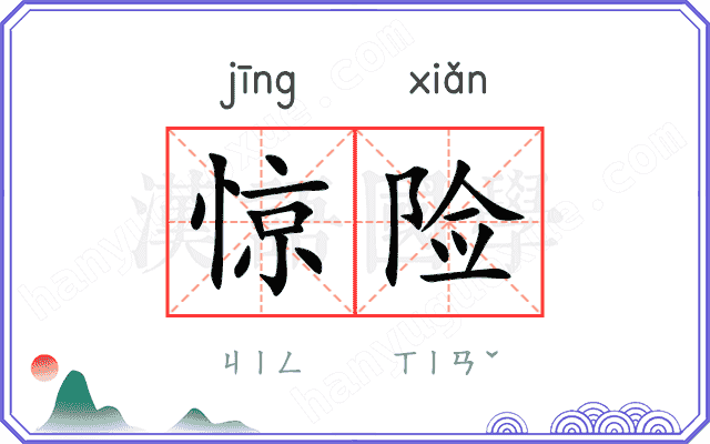 惊险