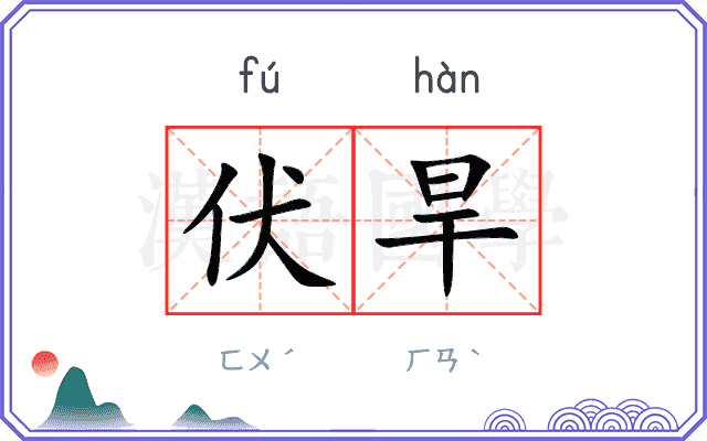 伏旱