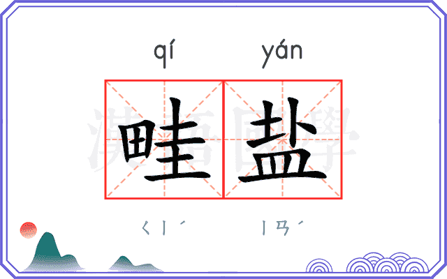 畦盐