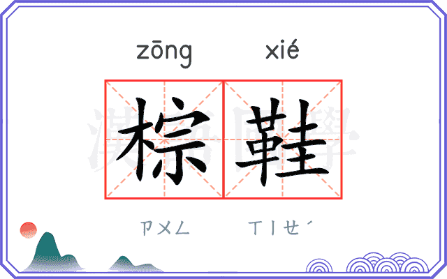 棕鞋