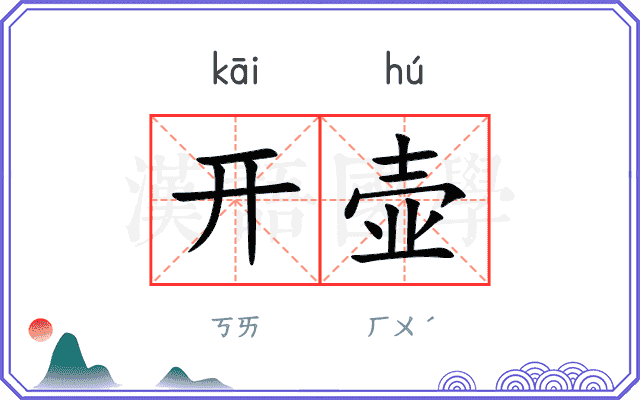 开壶