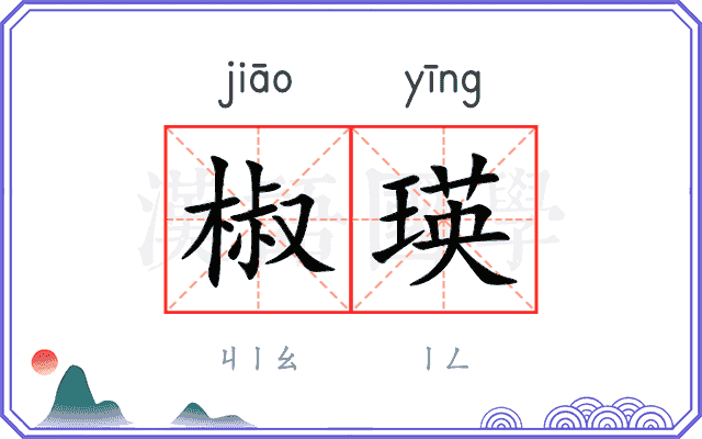 椒瑛