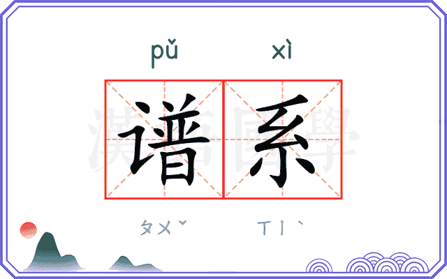 谱系