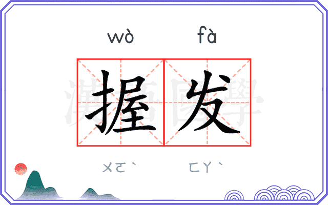 握发