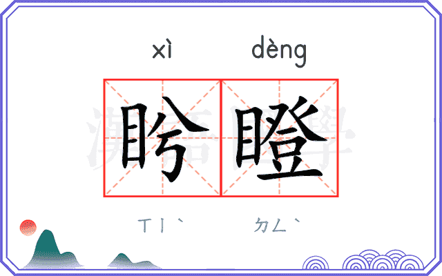 盻瞪