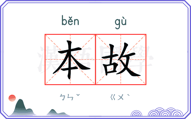 本故