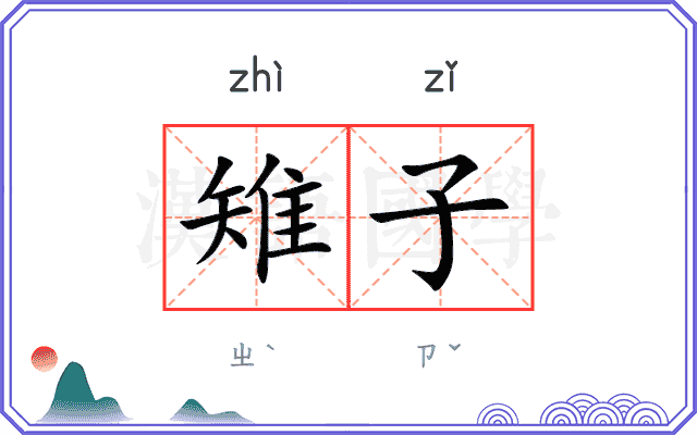 雉子