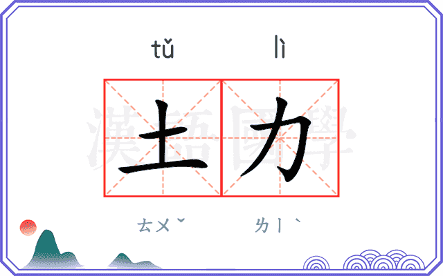 土力