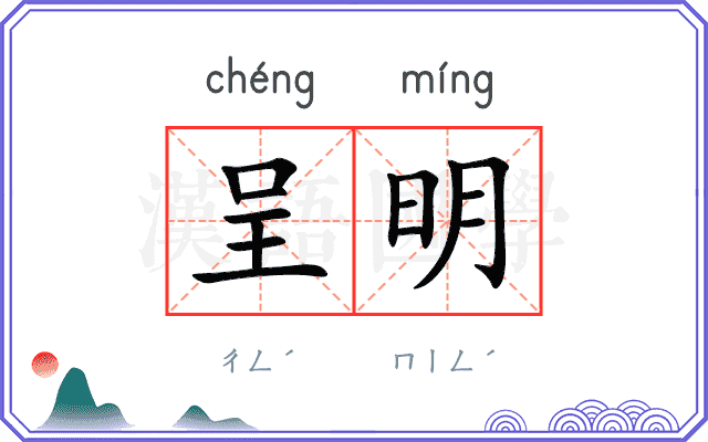 呈明