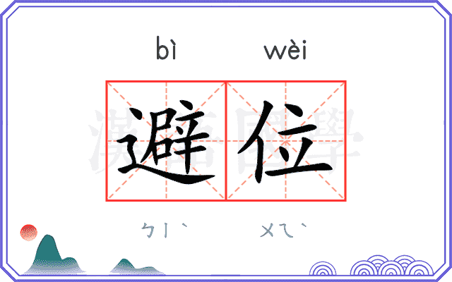 避位