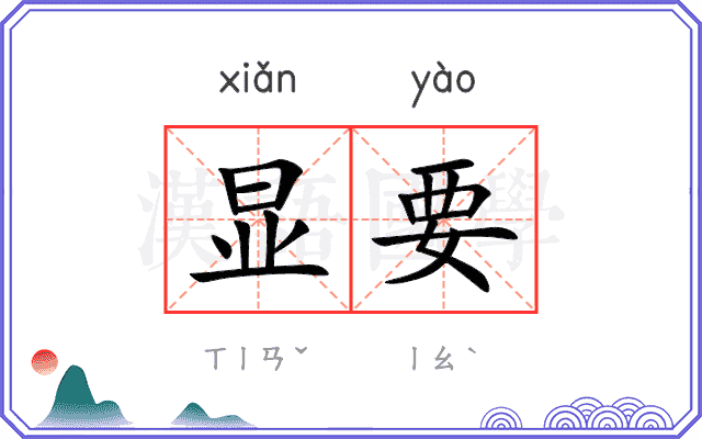 显要